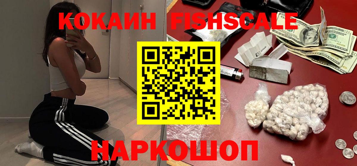 Пермь  КОКАИН FishScale  Кокаин  Вход с VPN 